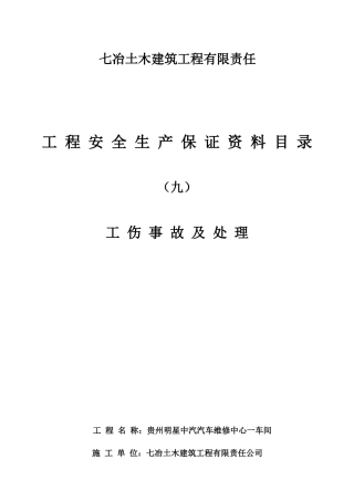 安全生产保证资料(第九分册)工伤处理