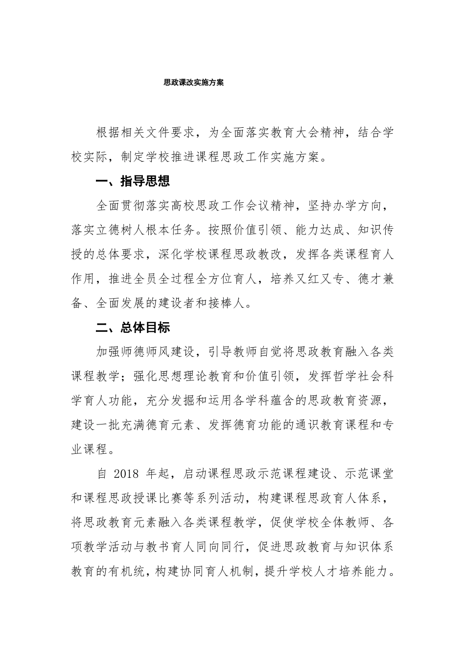 2022年中小学校思政课一体化建设实施方案_第1页