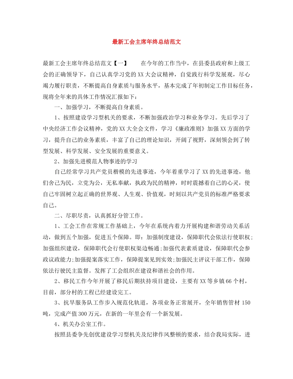 最新工会主席年终总结范文 _第1页