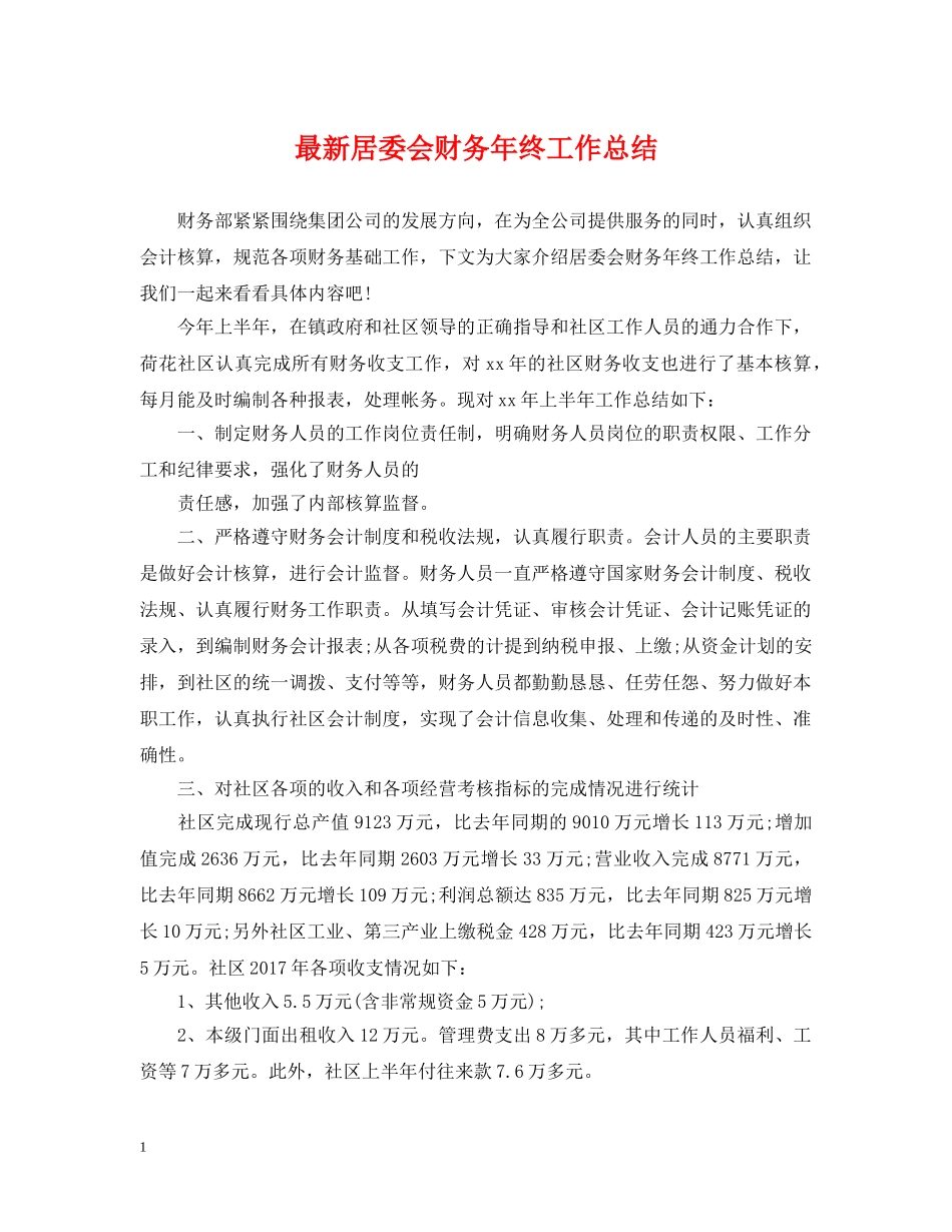 最新居委会财务年终工作总结 _第1页