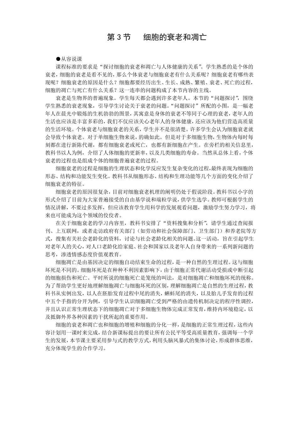 示范教案细胞的衰老和凋亡_第1页