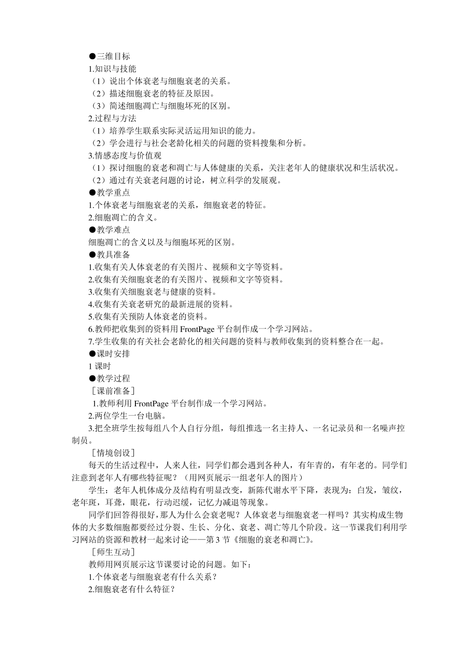 示范教案细胞的衰老和凋亡_第2页
