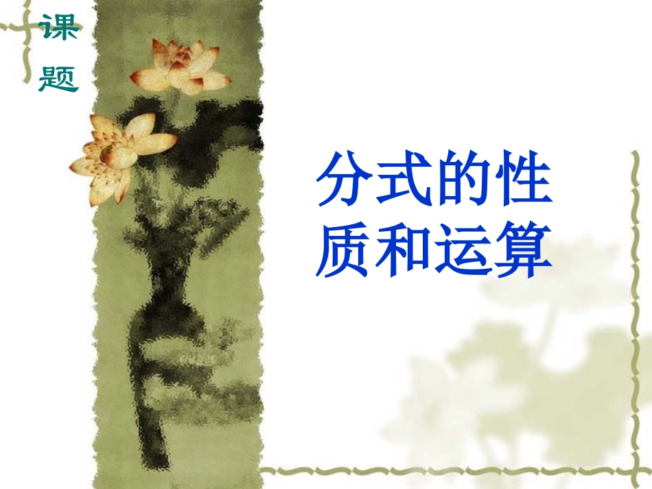 分式的性质和运算_第1页