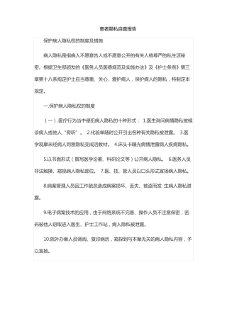 患者隐私自查报告