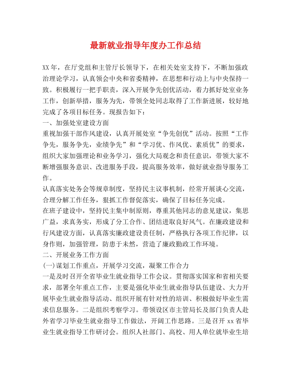最新就业指导年度办工作总结 _第1页