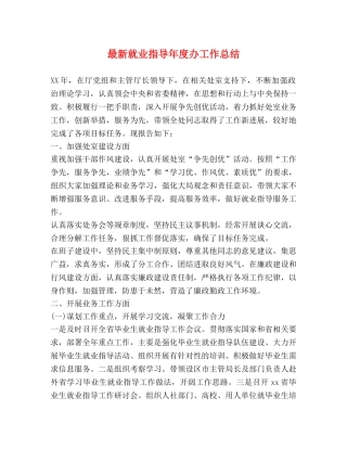 最新就业指导年度办工作总结 