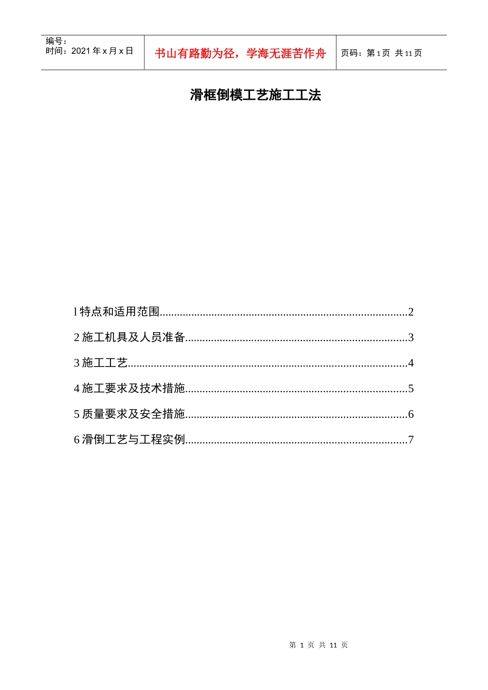滑框倒模工艺施工工法_第1页
