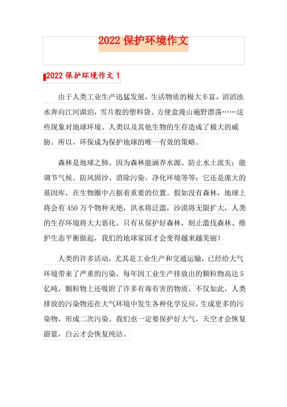 2022保护环境作文_第1页