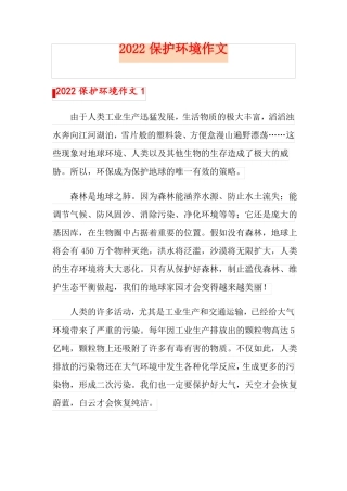 2022保护环境作文