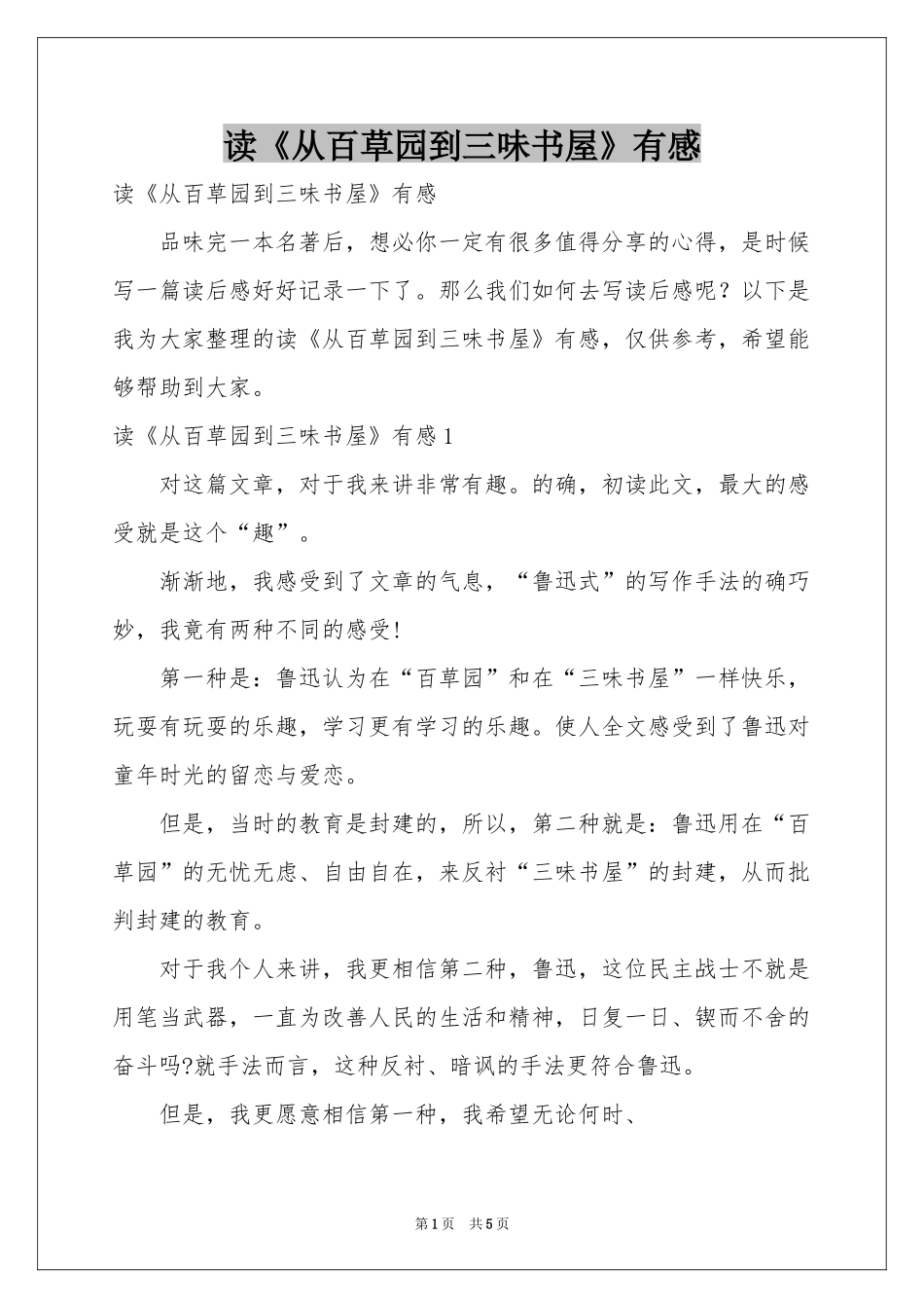读《从百草园到三味书屋》有感_第1页