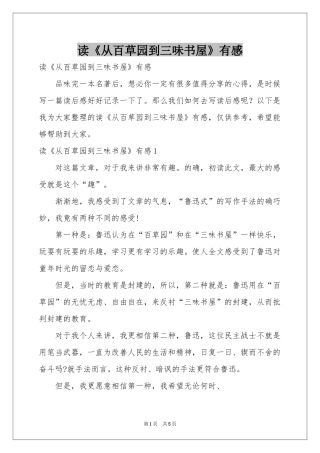 读《从百草园到三味书屋》有感