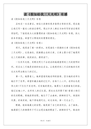 读《假如给我三天光明》有感
