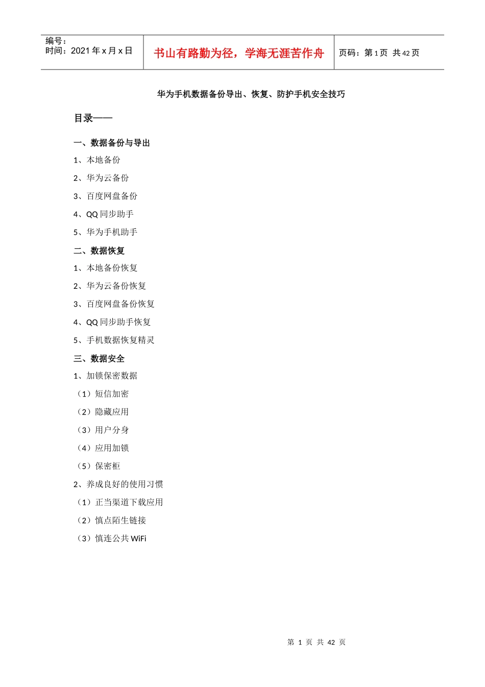 华为手机数据备份导出_恢复_防护手机安全技巧_第1页