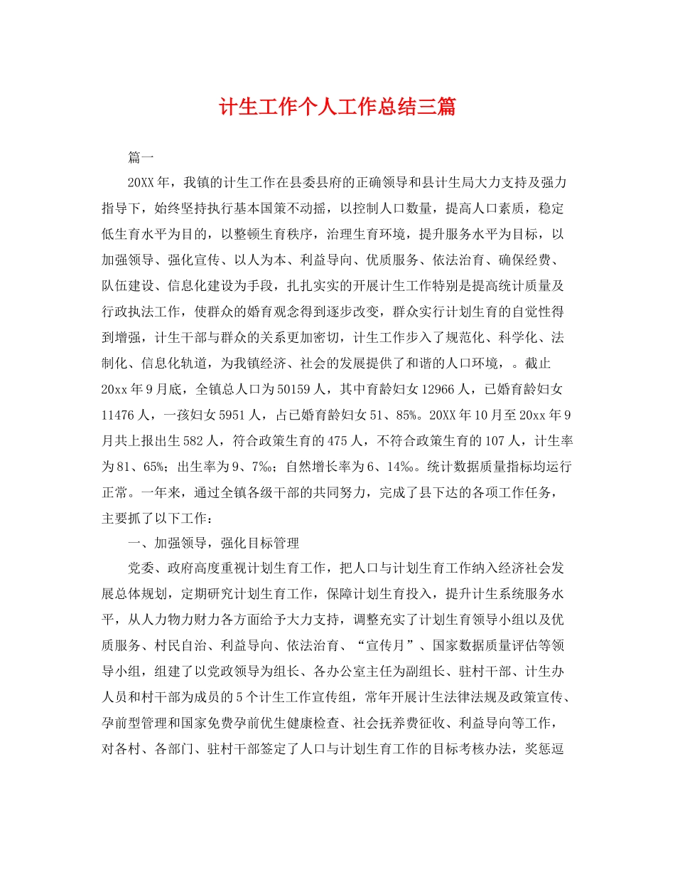计生工作个人工作总结三篇 _第1页