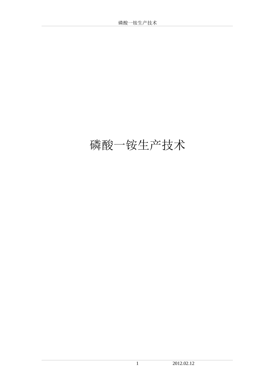 磷酸生产技术(发)_第1页
