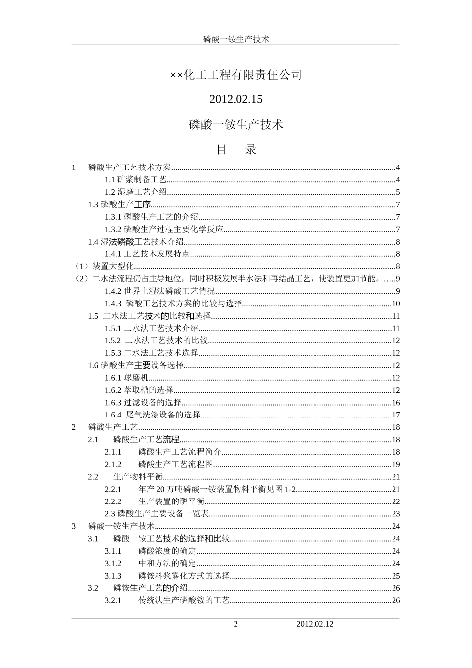 磷酸生产技术(发)_第2页