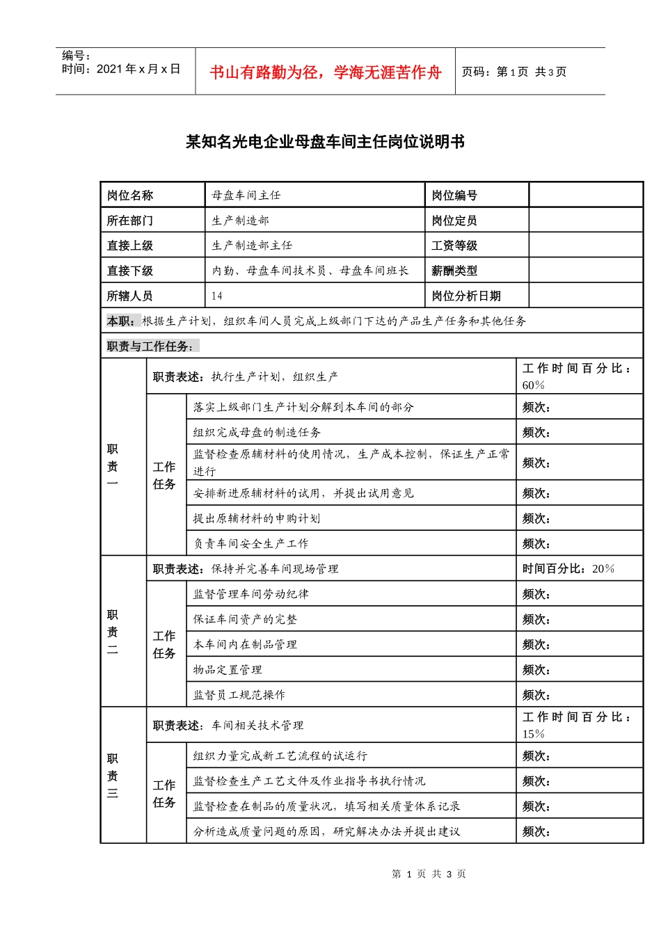 某知名光电企业母盘车间主任岗位说明书_第1页