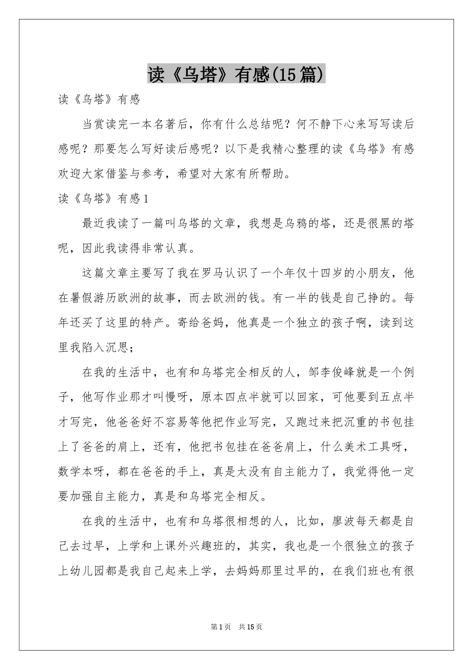 读《乌塔》有感(15篇)_第1页