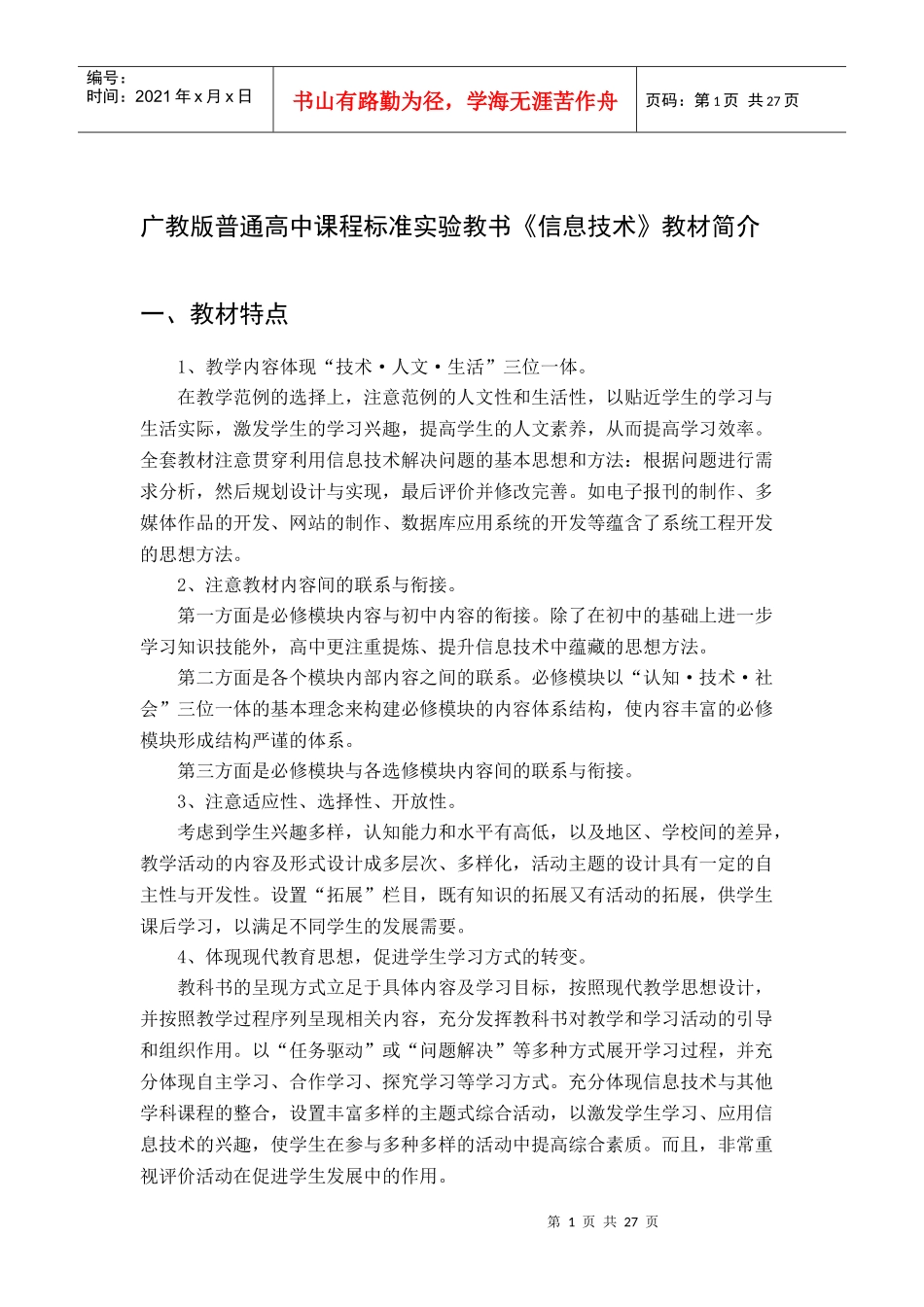 广教版普通高中课程标准实验教书《信息技术》教材简介_第1页