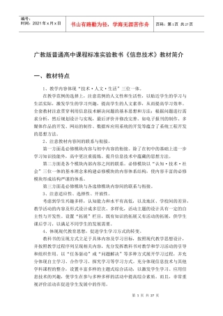 广教版普通高中课程标准实验教书《信息技术》教材简介