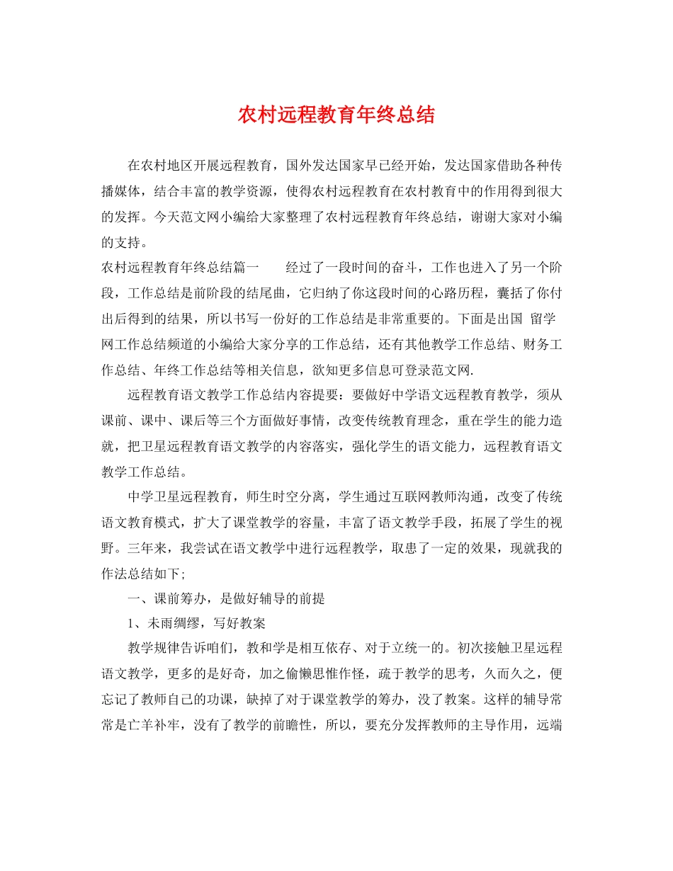 农村远程教育年终总结 _第1页