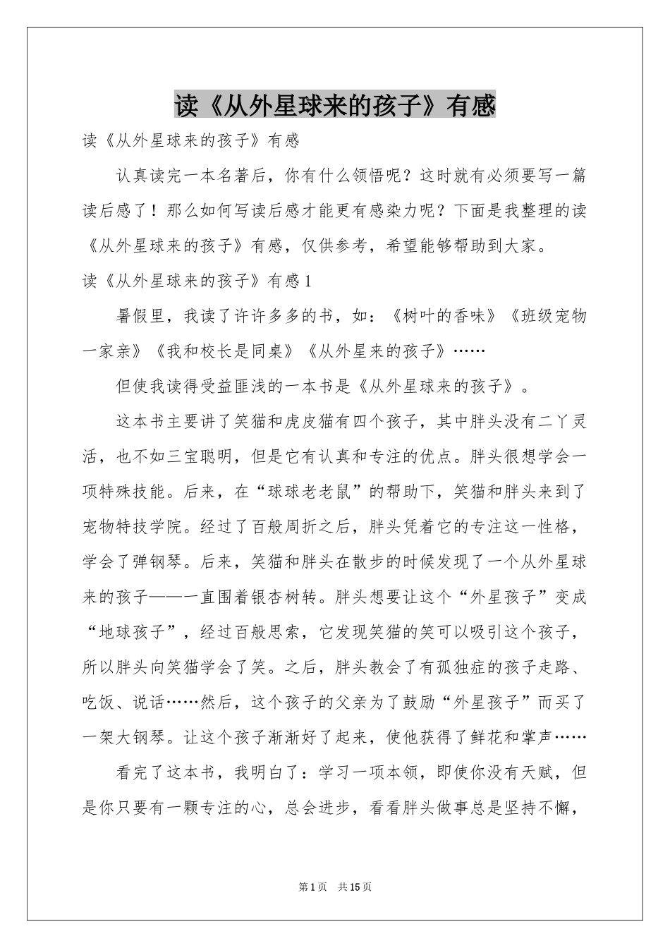 读《从外星球来的孩子》有感_第1页
