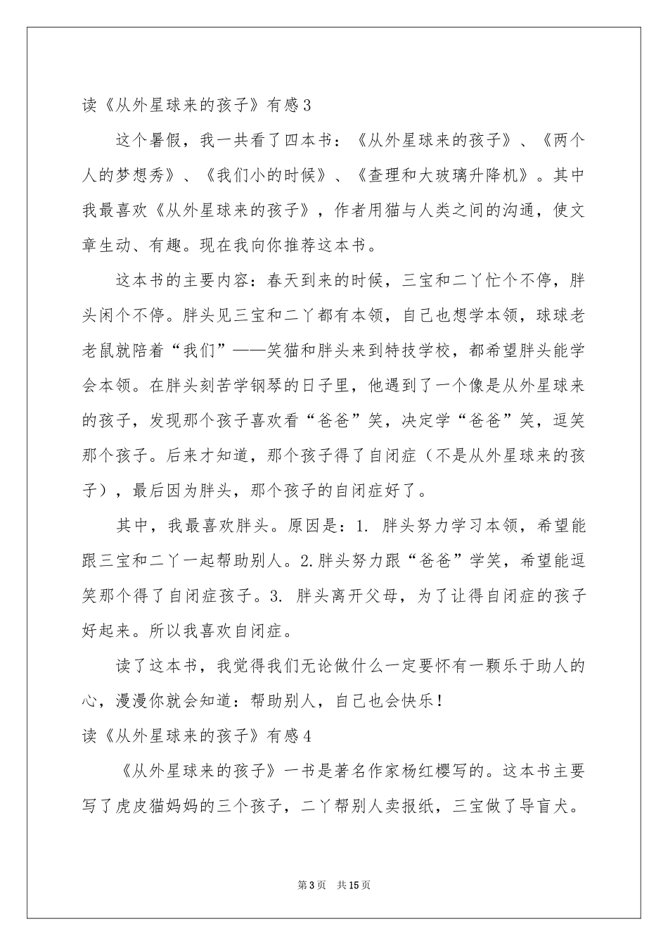 读《从外星球来的孩子》有感_第3页