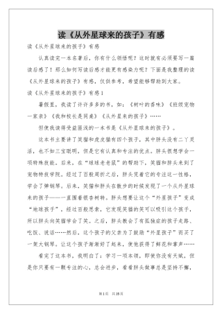 读《从外星球来的孩子》有感
