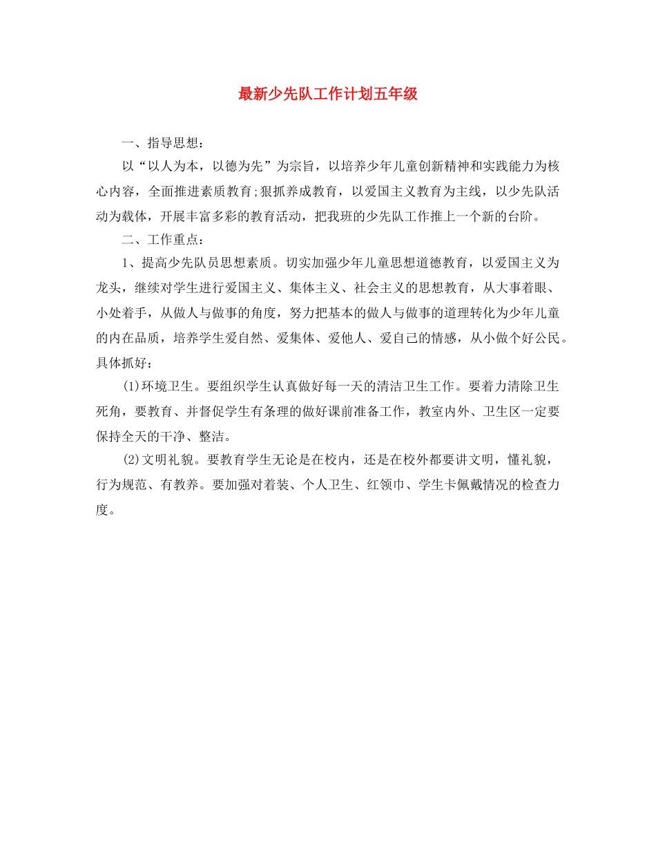 最新少先队工作计划五年级 _第1页