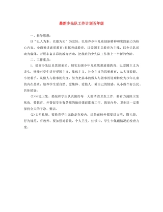 最新少先队工作计划五年级 