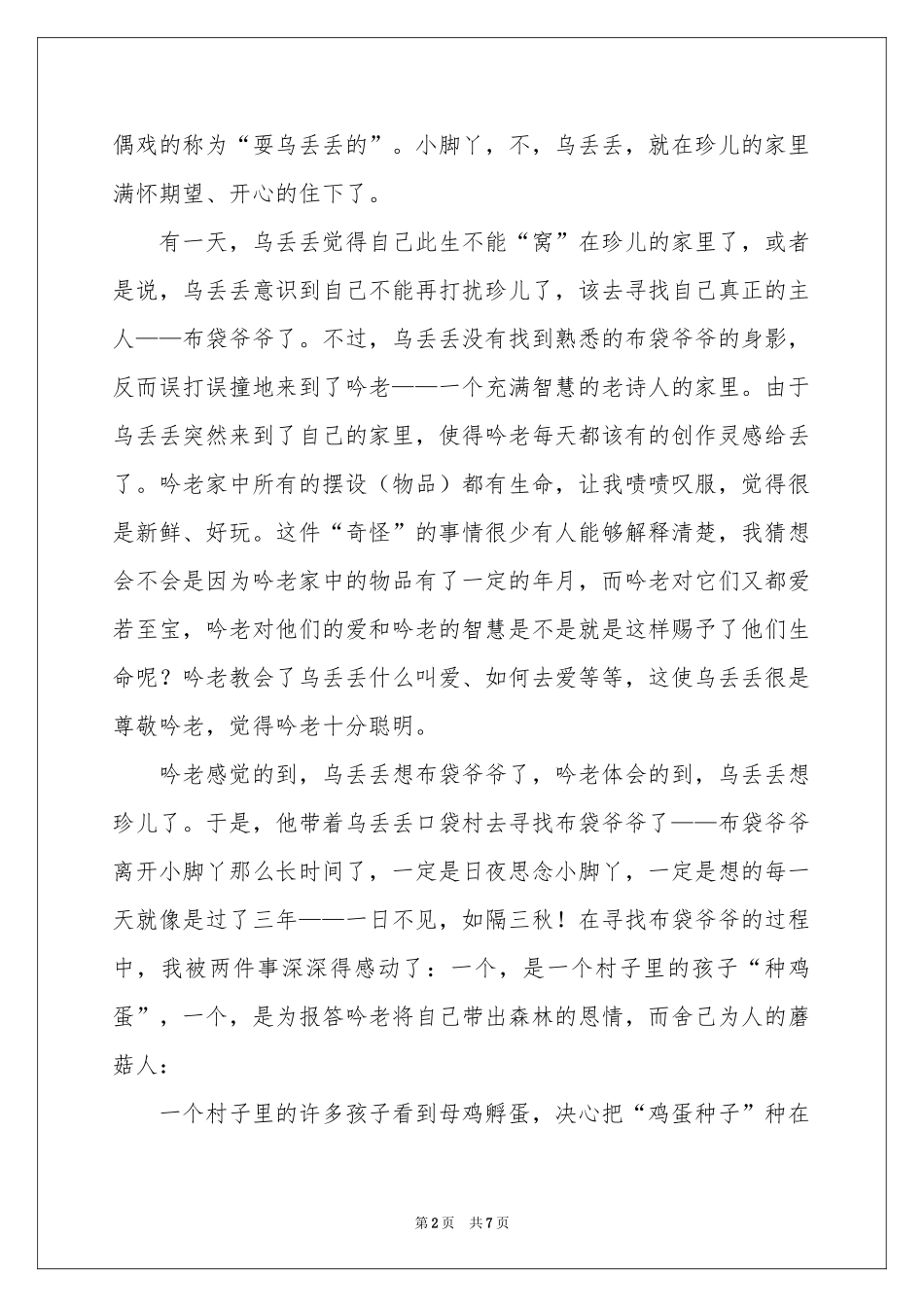读《乌丢丢的奇遇》有感_第2页