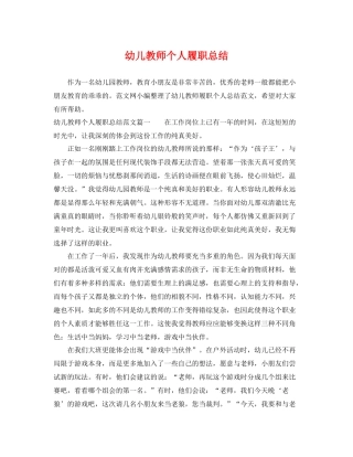 幼儿教师个人履职总结 