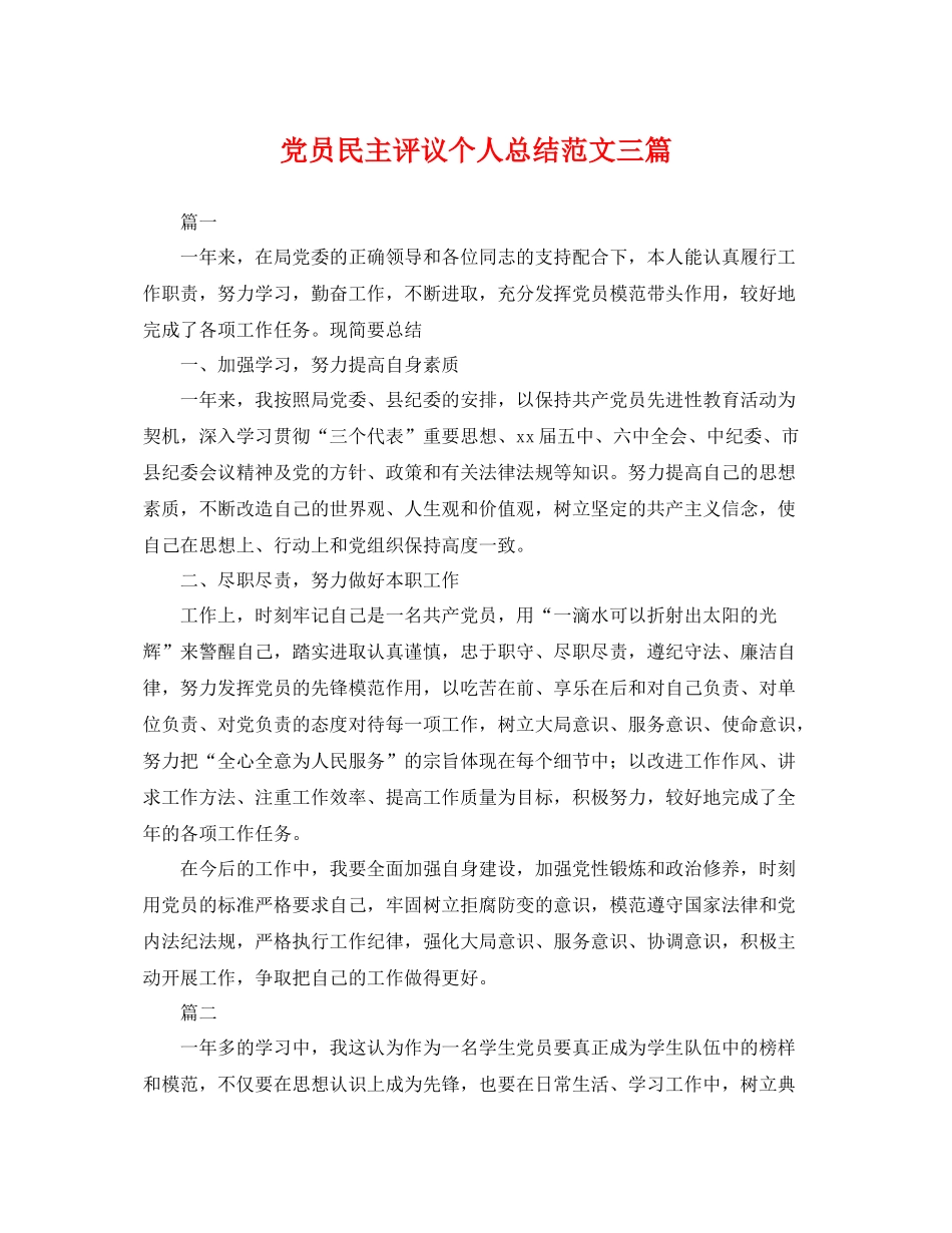 党员民主评议个人总结范文三篇 _第1页