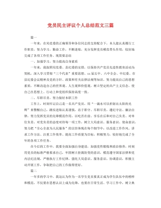 党员民主评议个人总结范文三篇 