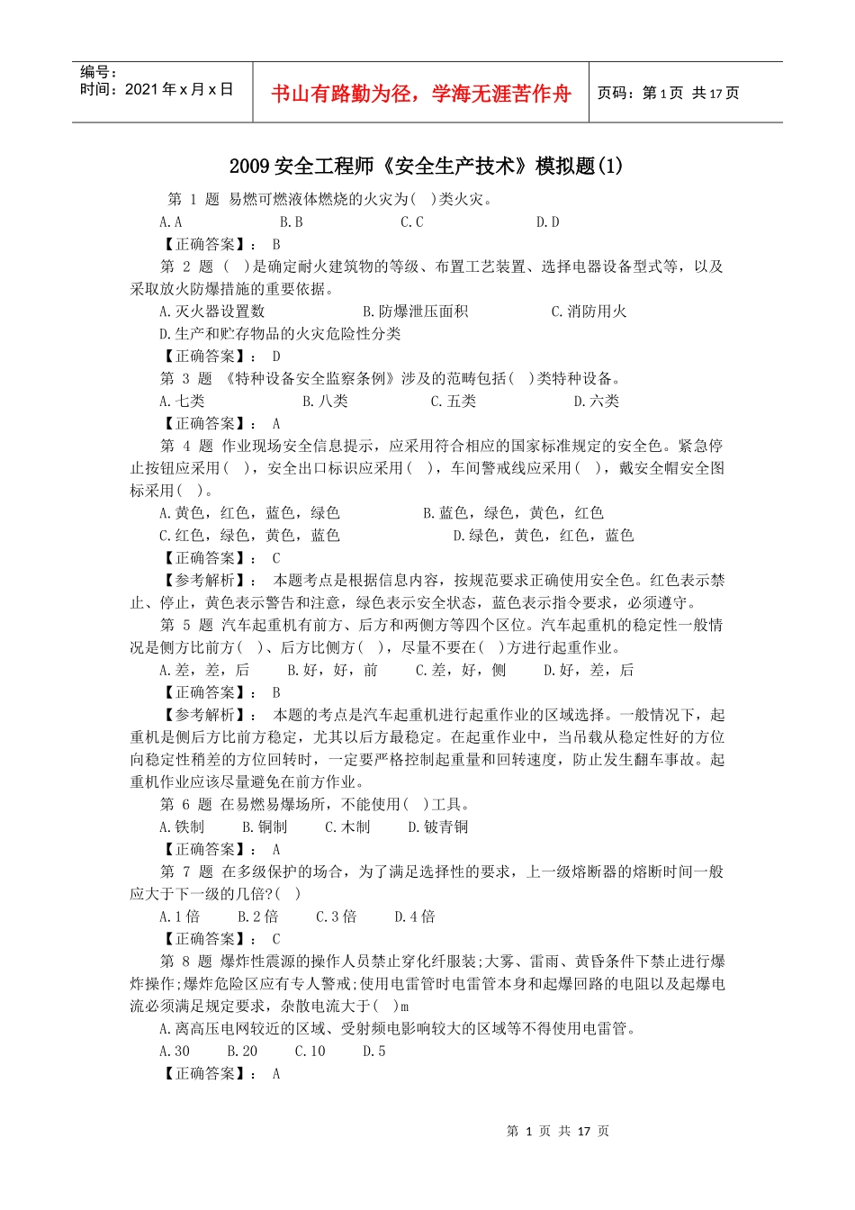 XXXX安全工程师《安全生产技术》模拟题及答案_第1页