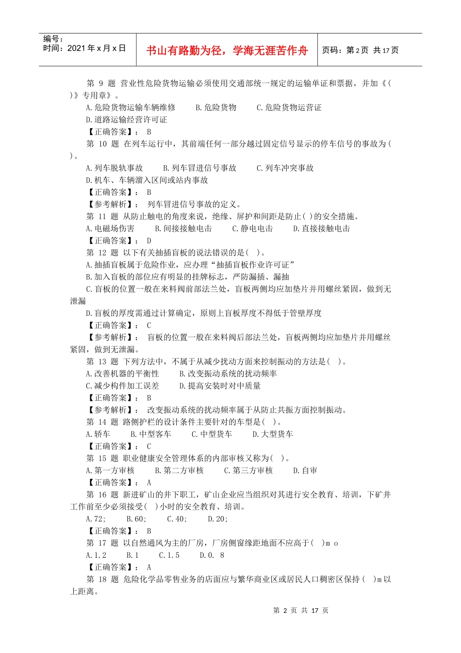 XXXX安全工程师《安全生产技术》模拟题及答案_第2页