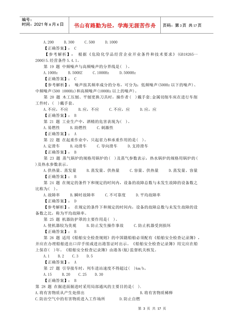 XXXX安全工程师《安全生产技术》模拟题及答案_第3页