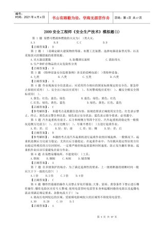 XXXX安全工程师《安全生产技术》模拟题及答案