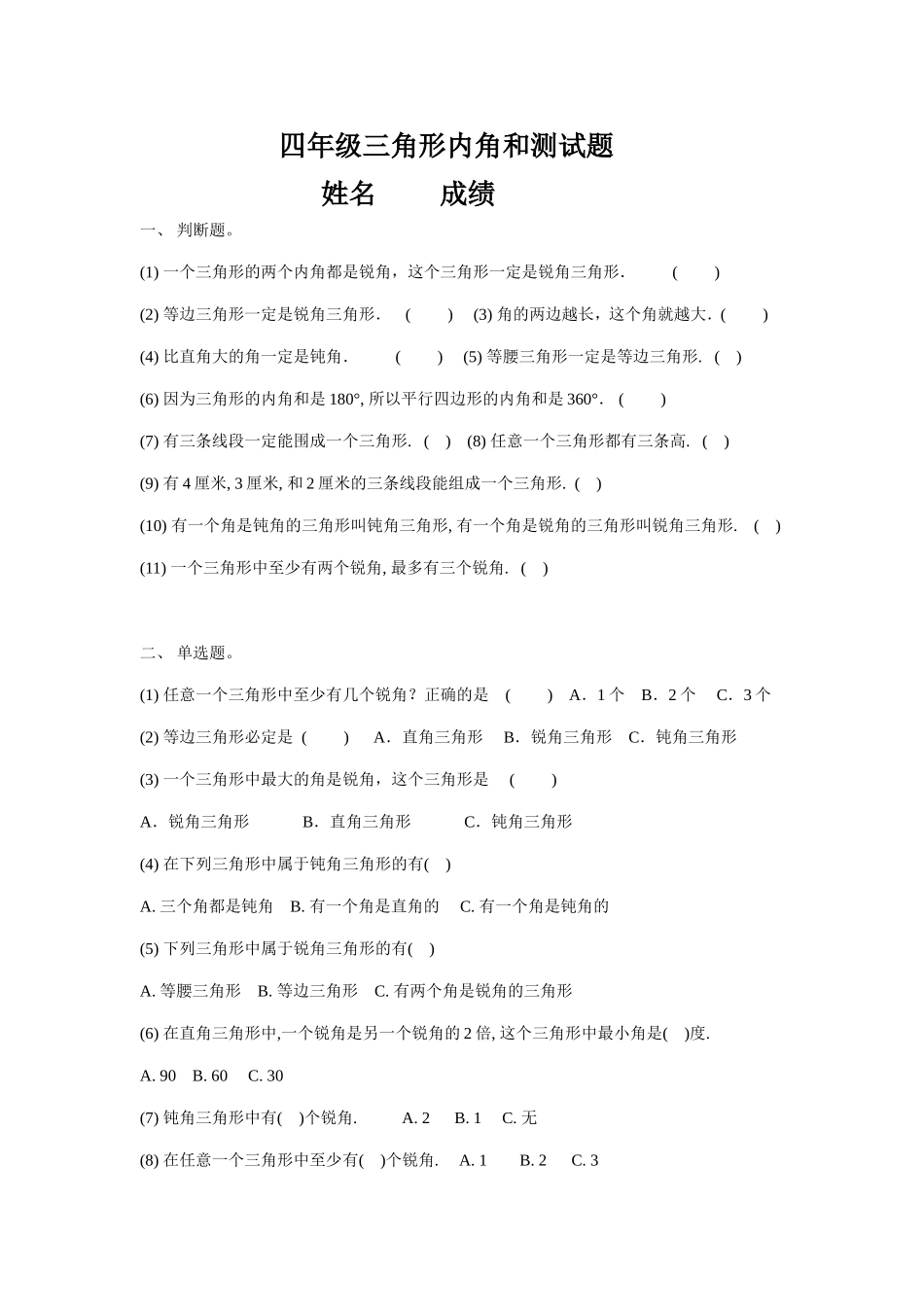 四年级三角形内角和测试题_第1页