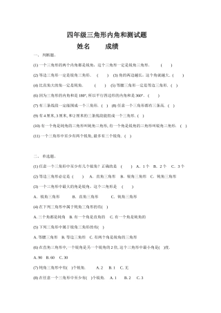 四年级三角形内角和测试题