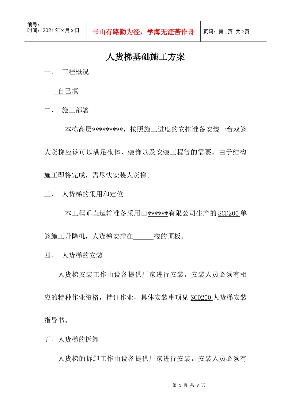 物料提升机安装施工方案(计算式)_第1页