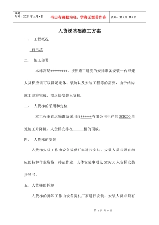 物料提升机安装施工方案(计算式)