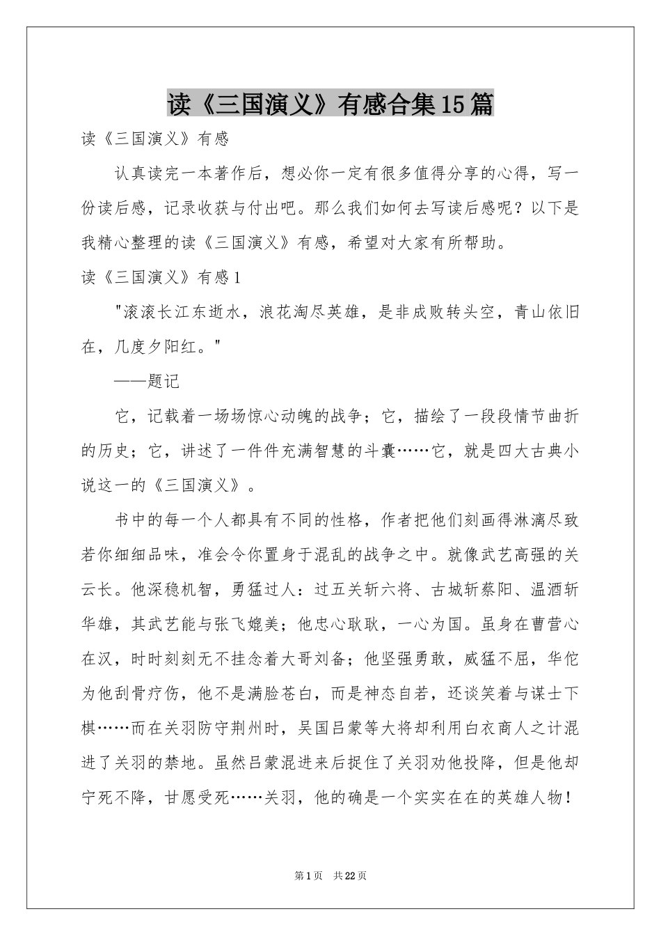 读《三国演义》有感合集15篇_第1页