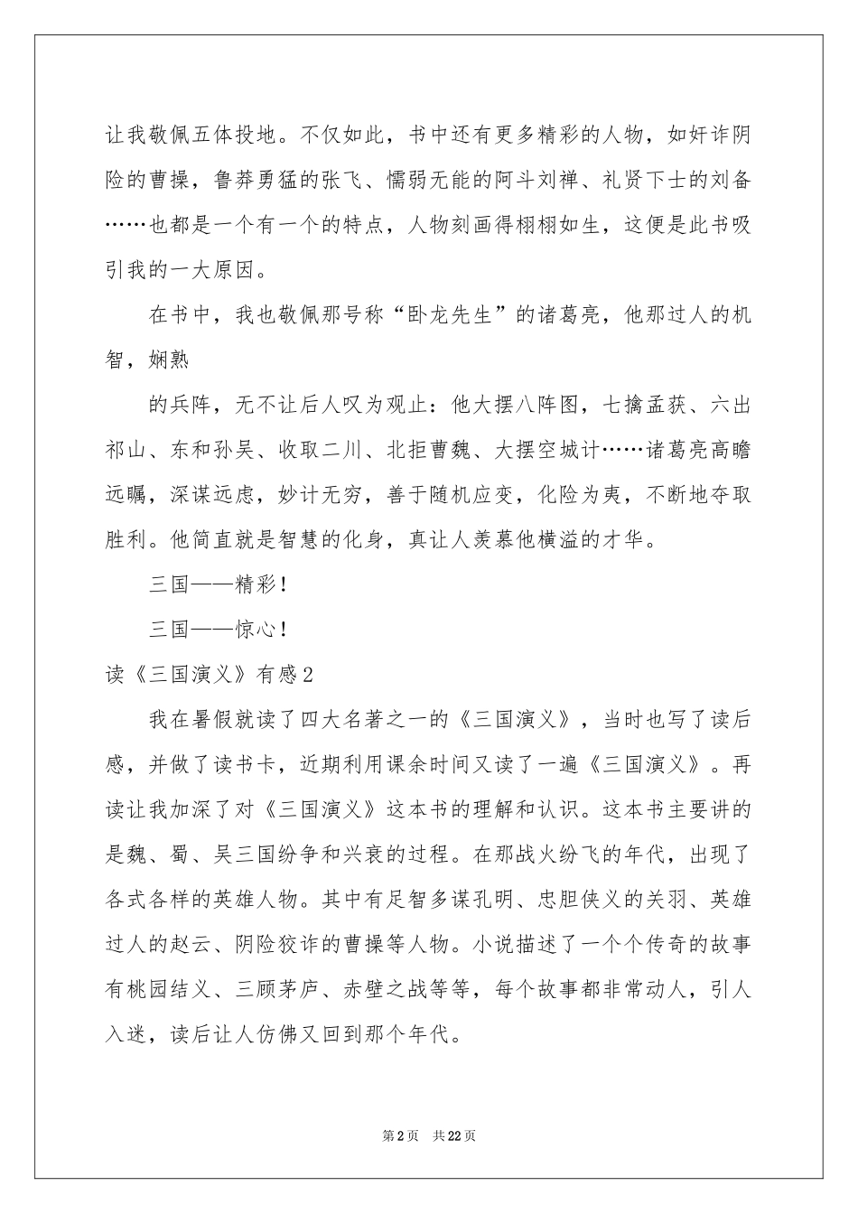 读《三国演义》有感合集15篇_第2页