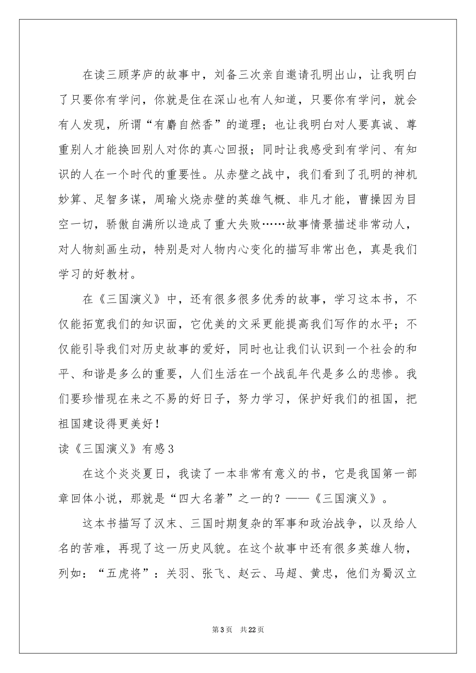 读《三国演义》有感合集15篇_第3页