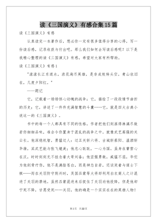 读《三国演义》有感合集15篇