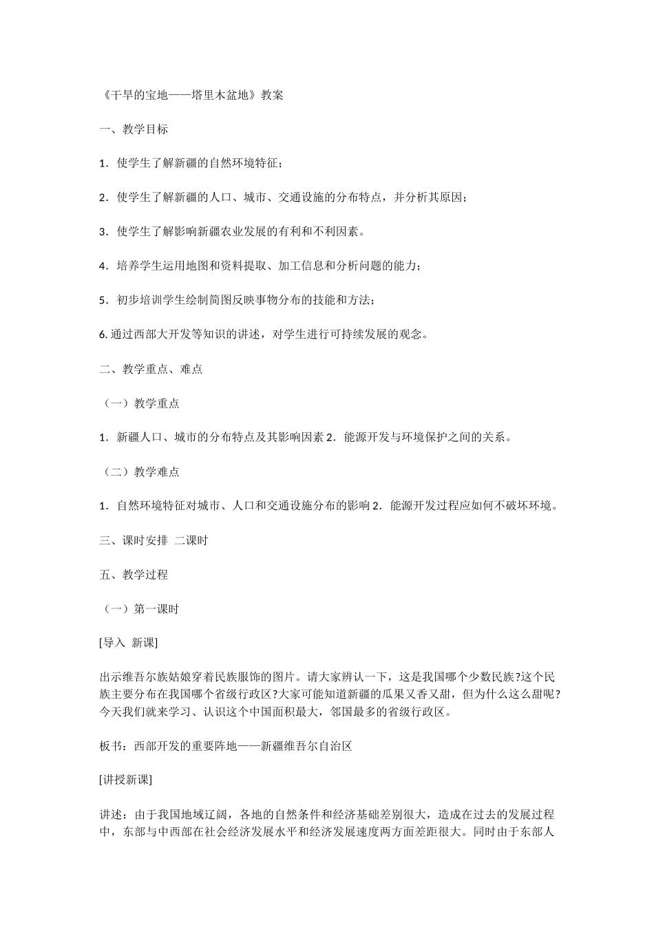 《干旱的宝地——塔里木盆地》教学设计_第1页