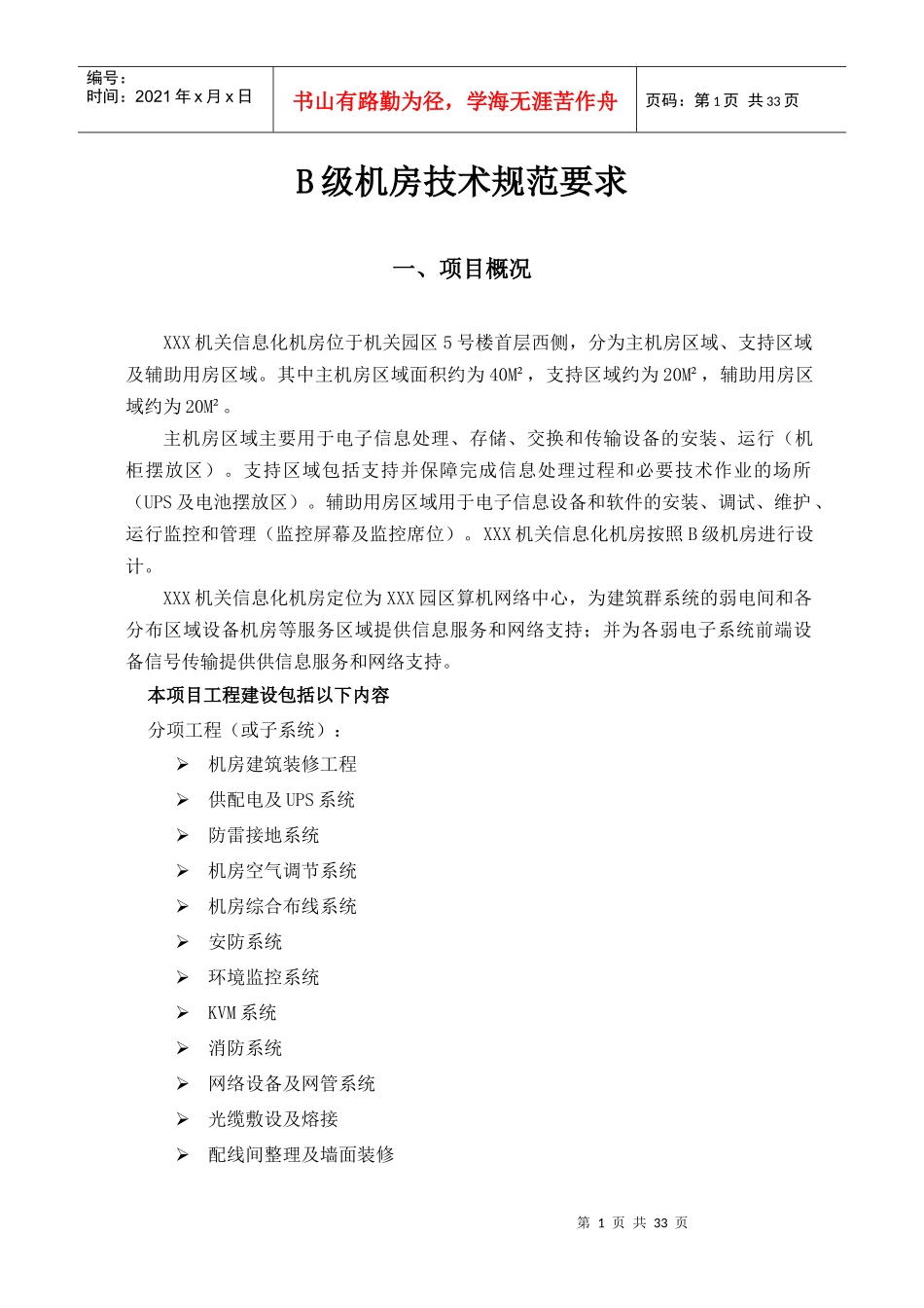 B级机房建设技术规范要求_第1页