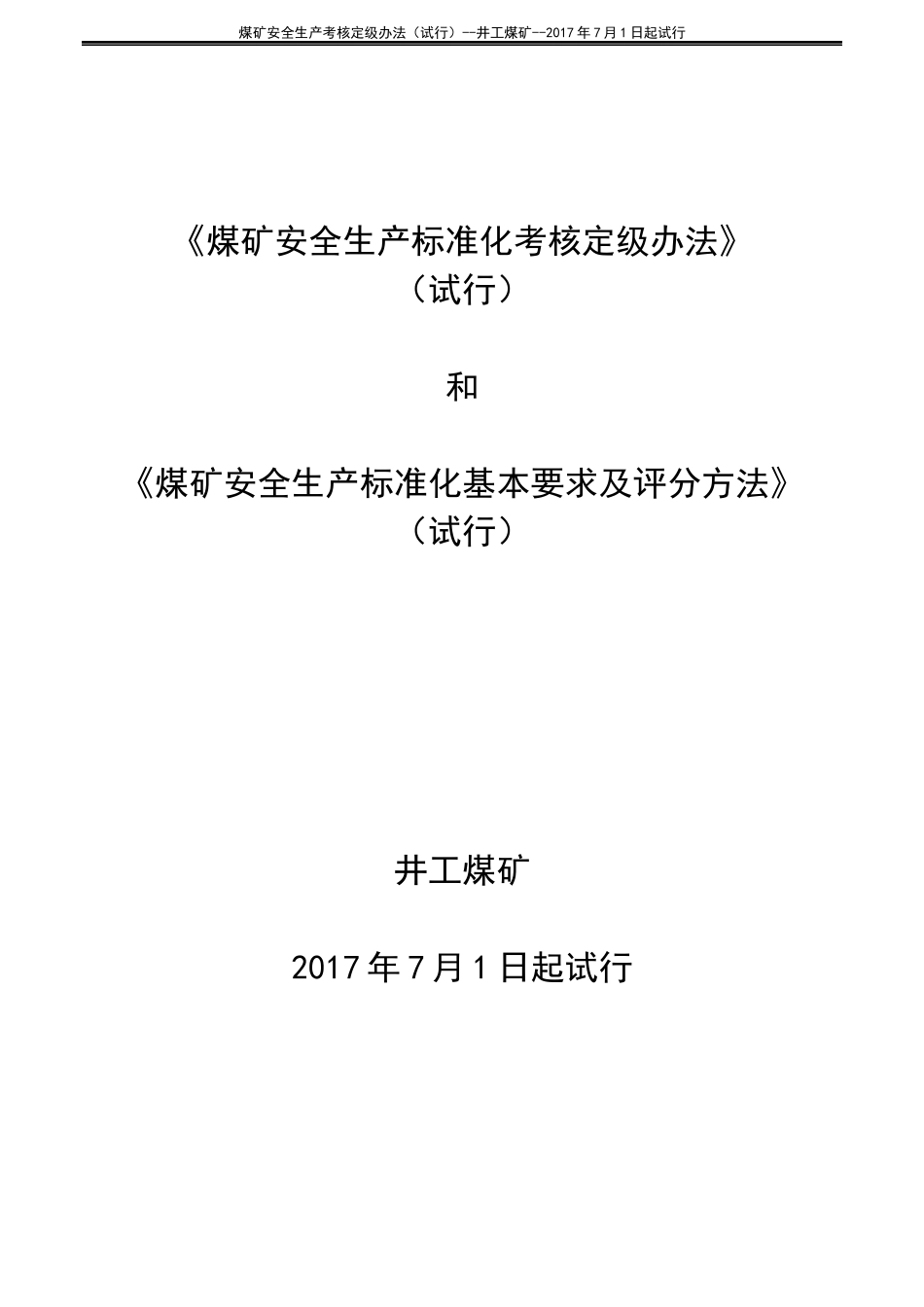 煤矿安全生产标准化考核定级办法(DOCX 94页)_第1页
