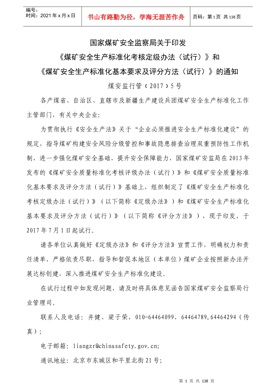 煤矿安全生产标准化考核定级办法(DOCX 94页)_第3页